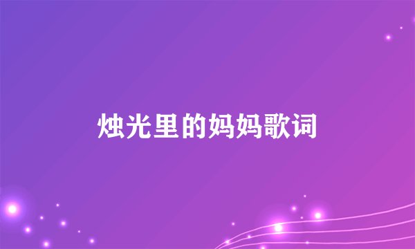 烛光里的妈妈歌词