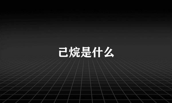 己烷是什么