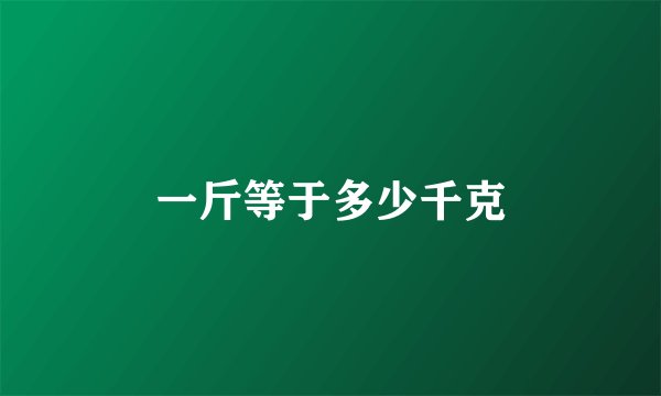 一斤等于多少千克