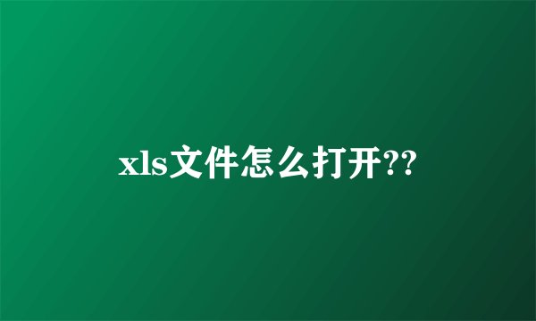 xls文件怎么打开??