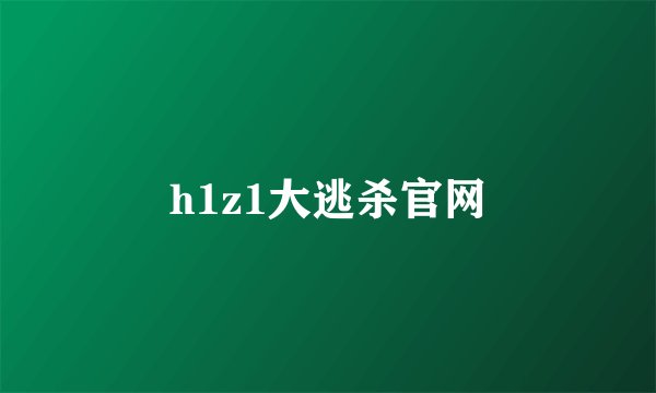 h1z1大逃杀官网