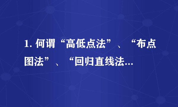 1. 何谓“高低点法”、“布点图法”、“回归直线法”？并对它们作出评价。