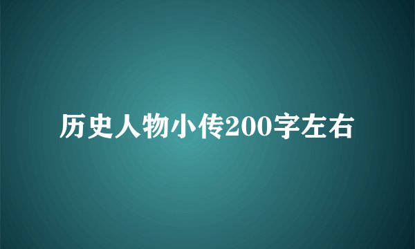 历史人物小传200字左右