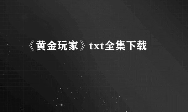 《黄金玩家》txt全集下载