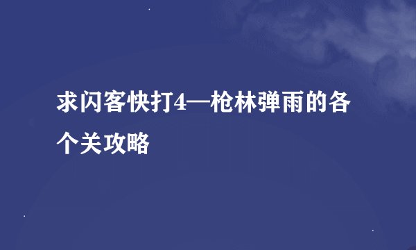 求闪客快打4—枪林弹雨的各个关攻略