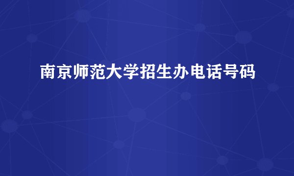 南京师范大学招生办电话号码