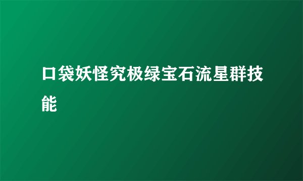 口袋妖怪究极绿宝石流星群技能