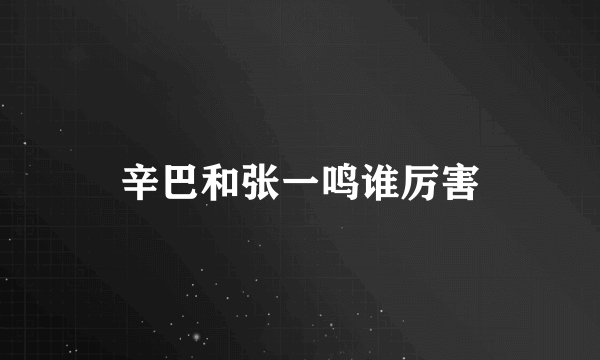 辛巴和张一鸣谁厉害
