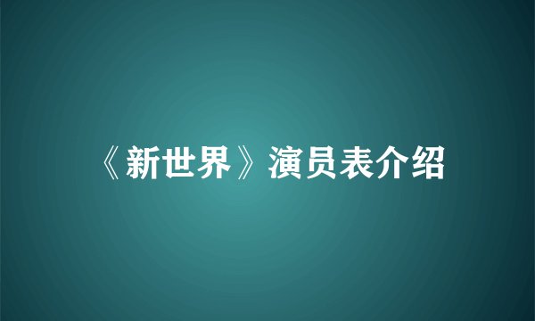 《新世界》演员表介绍