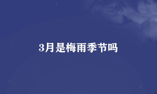 3月是梅雨季节吗