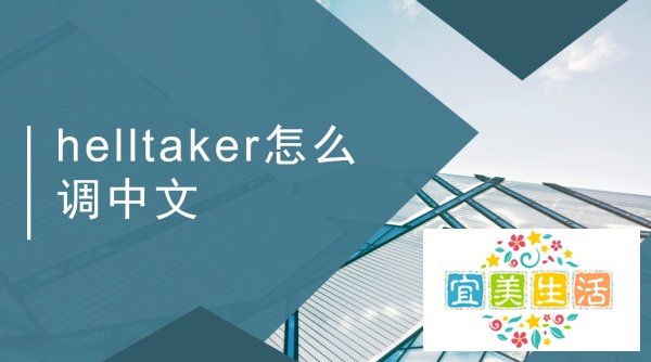 helltaker怎么调中文