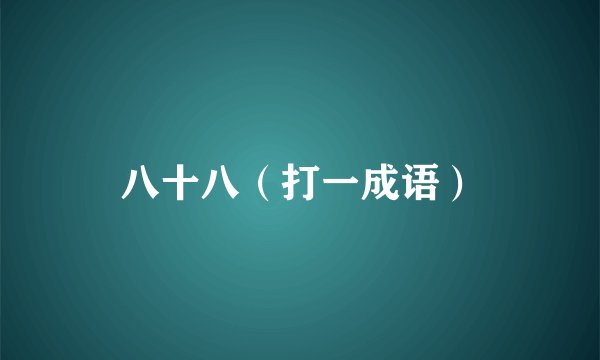 八十八（打一成语）