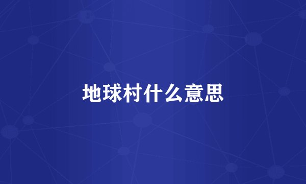 地球村什么意思