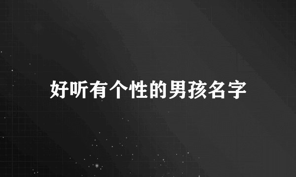 好听有个性的男孩名字