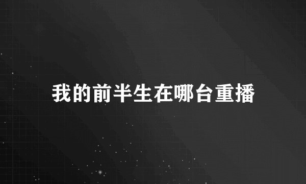 我的前半生在哪台重播