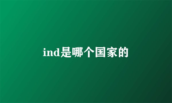 ind是哪个国家的