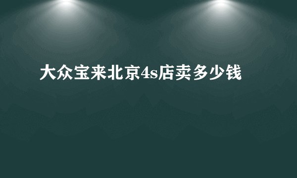 大众宝来北京4s店卖多少钱