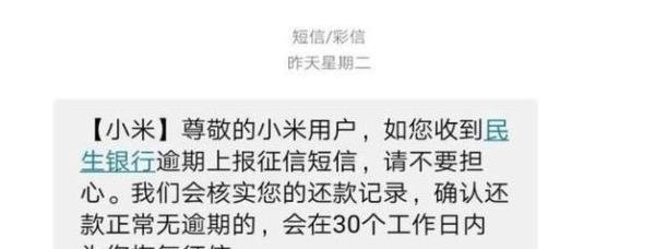 小米金融出BUG?按时还款却被“逾期”上征信