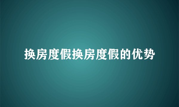 换房度假换房度假的优势