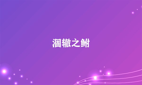 涸辙之鲋