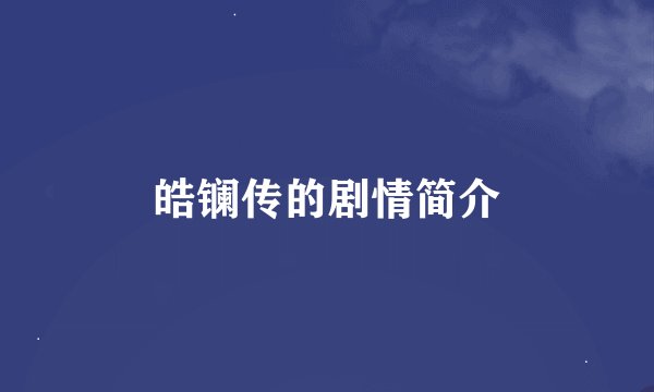 皓镧传的剧情简介