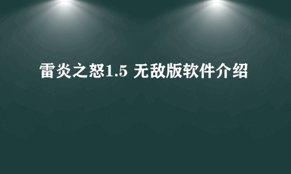 雷炎之怒1.5 无敌版软件介绍