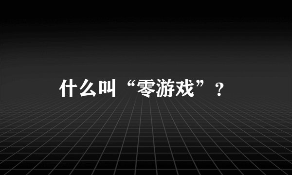 什么叫“零游戏”？