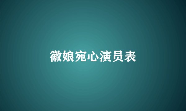徽娘宛心演员表