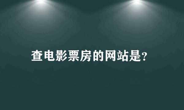 查电影票房的网站是？