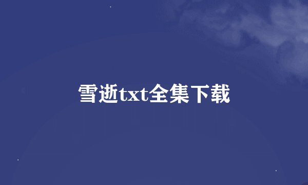 雪逝txt全集下载