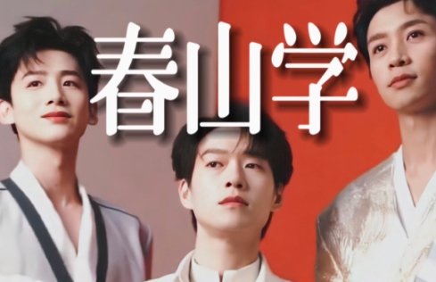 网络用语春山学是什么梗-春山学梗意思及出处分享