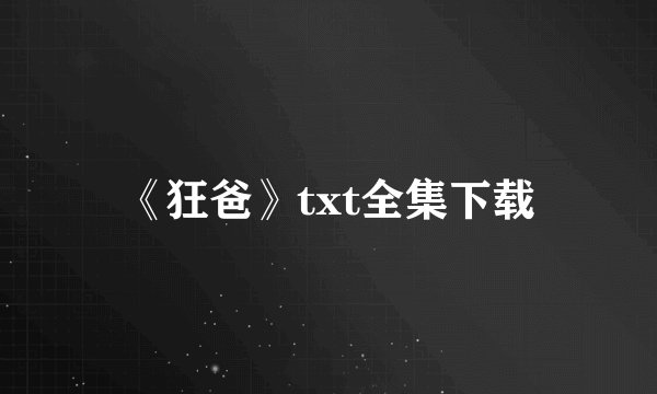 《狂爸》txt全集下载