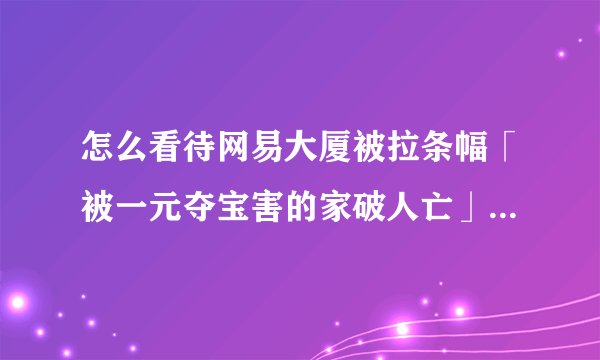 怎么看待网易大厦被拉条幅「被一元夺宝害的家破人亡」，一元夺宝合法吗？