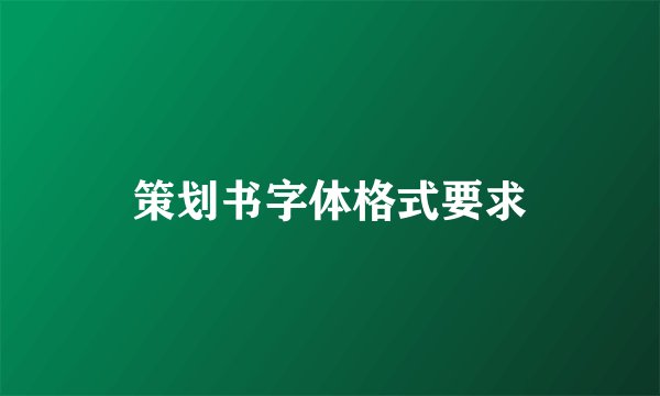 策划书字体格式要求