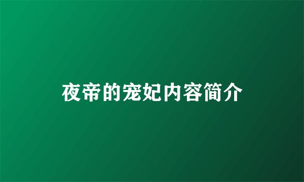 夜帝的宠妃内容简介