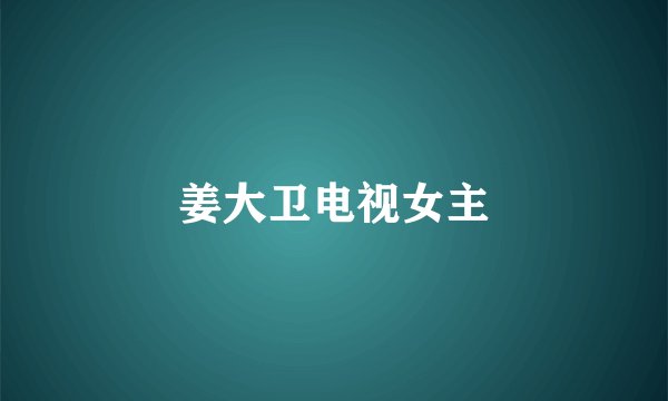 姜大卫电视女主