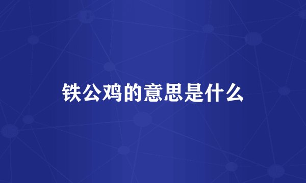 铁公鸡的意思是什么
