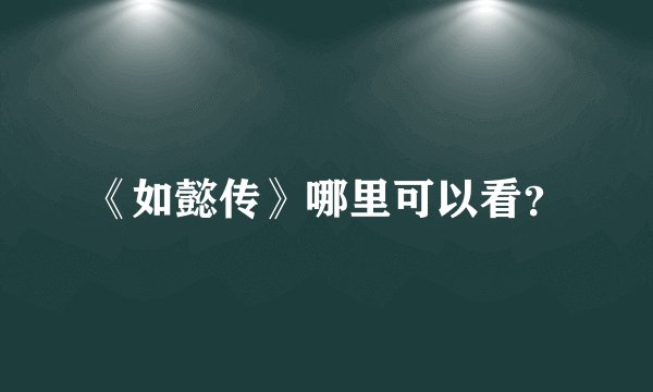 《如懿传》哪里可以看？