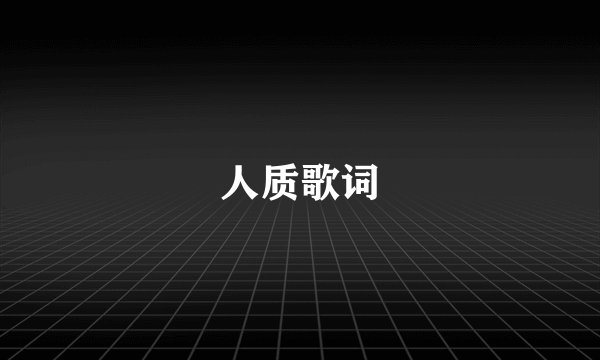 人质歌词