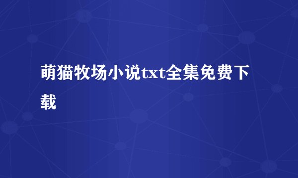 萌猫牧场小说txt全集免费下载