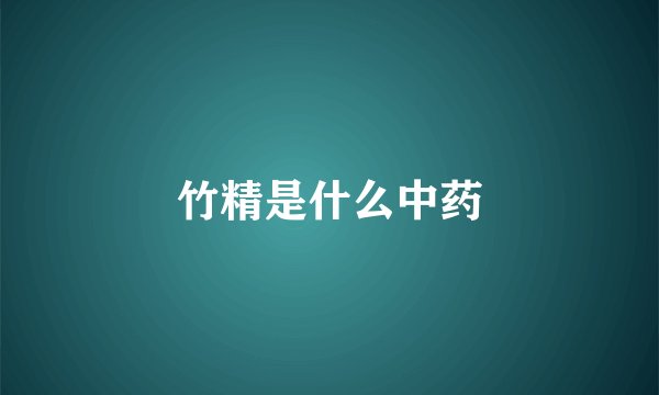 竹精是什么中药