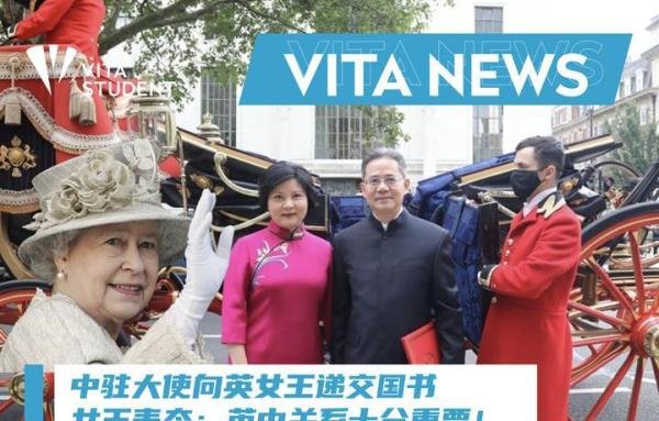 【Vita News】中驻英大使向英女王递交国书，女王表态：英中关系十分重要！