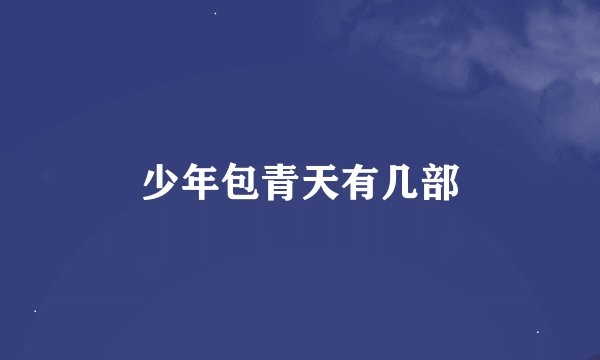 少年包青天有几部