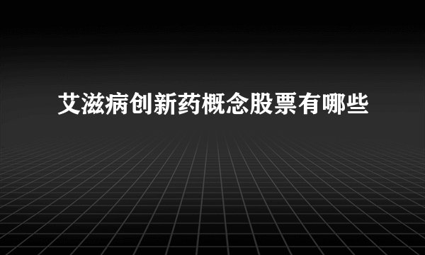 艾滋病创新药概念股票有哪些