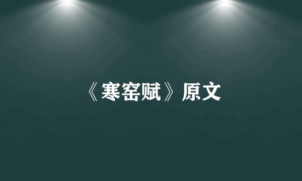 《寒窑赋》原文