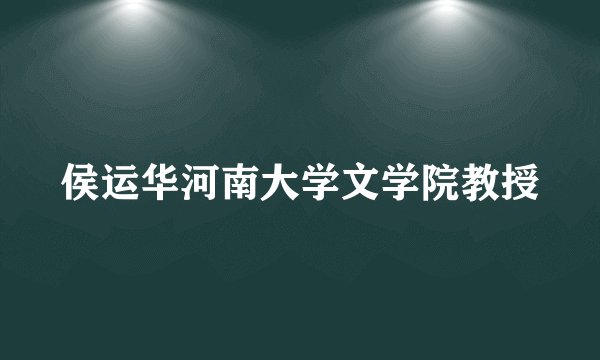 侯运华河南大学文学院教授