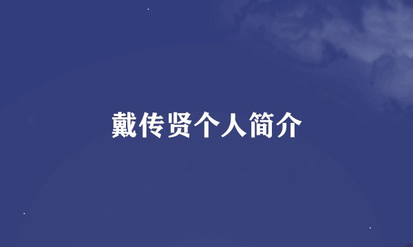 戴传贤个人简介