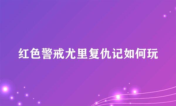 红色警戒尤里复仇记如何玩