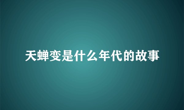 天蝉变是什么年代的故事