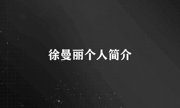徐曼丽个人简介